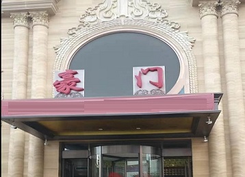 殷都哪个KTV真空最好玩-豪门国际KTV消费真空服务点评